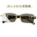【P10+最大2000OFFクーポンあり】 【送料無料】50代 おしゃれ 老眼鏡 送料無料 メンズ 男性用 メンズ シニアグラス 老眼鏡 軽い リーディンググラ...