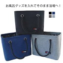 【P10+最大2000OFFクーポンあり】 【送料無料】お風呂バッグ お風呂用品 防水 メッシュ 温泉バッグ トートバッグ プールバッグ バス用品収納 スパイス バスバスケット 旅行