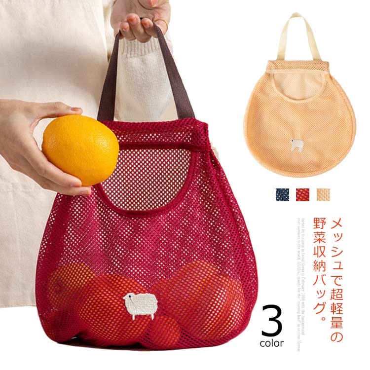 【3点15%offクーポン配布中！ ボール 収納 メッシュバッグ 洗える 吊るせる 壁掛け エコバッグ 編みバ..