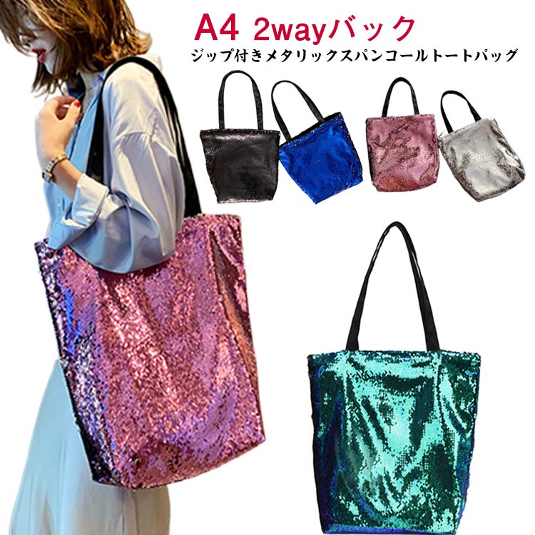 【3点15%offクーポン配布中！ スパンコール おしゃれ 大容量 コンパクト バッグ バッグ コンパクト 高..