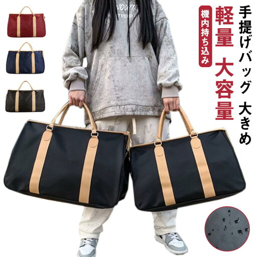 【P10+最大2000OFFクーポンあり】 【送料無料】大きめ 旅行バッグ 手提げバッグ バッグ メンズ 軽い 軽量 大容量 旅行 旅行バッグ トートバッグ 修学旅行 レディース ナイロン 【P10+最大2000OFFクーポンあり】 【送料無料】大きめ 旅行バッグ 手提げバッグ バッグ メンズ 軽い 軽量 大容量 旅行 旅行バッグ トートバッグ 修学旅行 レディース ナイロン