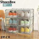 【P10倍ポイント】 シューズボックス 6個セット Sサイズ 14cm シューズケース 靴箱 靴入れ 整理 整頓 保管 くつ収納 下駄箱 クリア 積み重ね 組み...