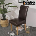 【全商品期間限定10%OFF】椅子カバー チェアカバー 座椅子 イス いす 座面 背もたれ フィット 汚れ防止 防水 PUレザー 模様替え ダイニング 伸縮 ストレッチ 洗濯可能 洗える インテリア フルカバー 装着簡単 取り外し可能 椅子保護 耐油 防油 無地-ss