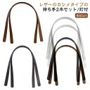 【P10倍ポイント】 2本入り ハンドル ストラップ 持ち手 ハンドル バッグ 持ち手 おしゃれ 取っ手 カバン 60cmx幅18mm PUレザー 付け替え