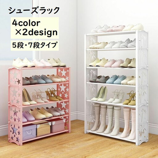 【P10+最大2000OFFクーポンあり】 【送料無料】 シューズラック 5段 7段 靴置き 下駄箱 靴棚 くつ収納 靴収納 防水 汚れにくい プラスチック 大容量 可愛い 星 竹 簡単組み立て 収納家具 収納グッズ 玄関収納 整理 スッキリ 【P10+最大2000OFFクーポンあり】 【送料無料】 シューズラック 5段 7段 靴置き 下駄箱 靴棚 くつ収納 靴収納 防水 汚れにくい プラスチック 大容量 可愛い 星 竹 簡単組み立て 収納家具 収納グッズ 玄関収納 整理 スッキリ