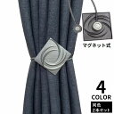 【P10倍ポイント】 カーテンタッセル 同色2本セット 磁石付き マグネット式 スクエア 四角 カーテンホルダー 留め具 ロープ おしゃれ カーテンアクセサリー