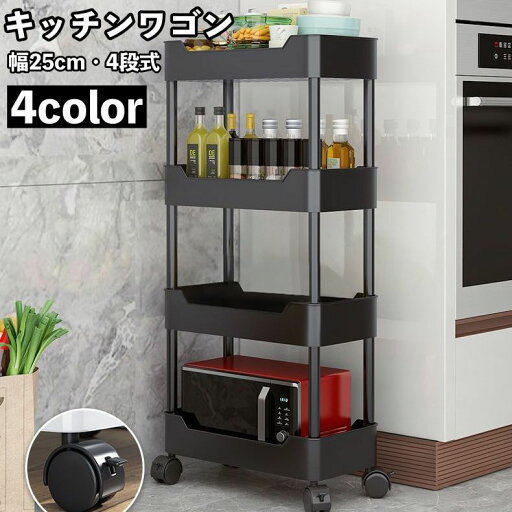 【P10+最大2000OFFクーポンあり】 【送料無料】 キッチンワゴン キャスター付き 幅25cm 4段 メッシュワゴン 多目的収納 棚 キッチンラック 可動棚 シンプル 整理棚 台所 バスルーム 浴室 【P10+最大2000OFFクーポンあり】 【送料無料】 キッチンワゴン キャスター付き 幅25cm 4段 メッシュワゴン 多目的収納 棚 キッチンラック 可動棚 シンプル 整理棚 台所 バスルーム 浴室