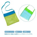 【P10倍ポイント】 キッズ 子供 折りたたみ 収納ネット おふろ メッシュ 洗えるエコバッグ おもちゃ袋 編みバッグ 収納袋 おもちゃ お砂場バッグ