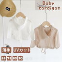 ベビー カーディガン 女の子 薄手 長袖 キッズ サマーカーディガン 子供用 ポレロ パーカー 冷房対策 日除け対策 ベビー服 赤ちゃんス アウター 軽量 ベビー服 涼しい おしゃれ こども服 コート 赤ちゃん プレゼント 普段着 お出かけ 通学 通園 66cm73cm80cm90cm