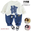 【P10倍+最大2,000円OFFクーポン配布】 スウェットセット 上下 2点セット子供服 ベビー 男の子 セットアップ カジュアル 赤ちゃん キッズ 80cm...