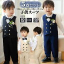 【P10倍+最大2,000円OFFクーポン配布】 5点セット 男の子 スーツ フォーマル 子供服 フォーマルスーツ 男の子スーツ おしゃれ 入学式 入園式 スーツ 男の子 子供スーツ 卒業式 子供フォーマルスーツ 七五三 幼稚園 コンクール 発表会 お受験 冠婚葬祭 記念写真 結婚式