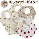 【P10倍+最大2,000円OFFクーポン配布】3枚セット ガーゼスタイ よだれかけ スタイ おしゃれ 女の子 男の子 かわいい ビブ 前掛け ベビー 出産祝い...