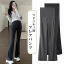 【P10倍+最大2,000円OFFクーポン配布】 マタニティ パンツ フレアパンツ 美脚 春秋 ルームパンツ ヨガパンツ 無地 ストレッチ 妊婦 産前 産後 妊...