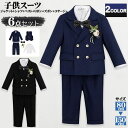 【P10倍+最大2,000円OFFクーポン配布】 お買い得 6点セット キッズ フォーマルスーツ 男の子スーツ 子供スーツ フォーマル 卒業式 入園式 男の子 子供フォーマルスーツ 七五三 小学生 中学生 入学式 コンクール 発表会 お受験 冠婚葬祭 セットアップ 着回し 記念写真 結婚式