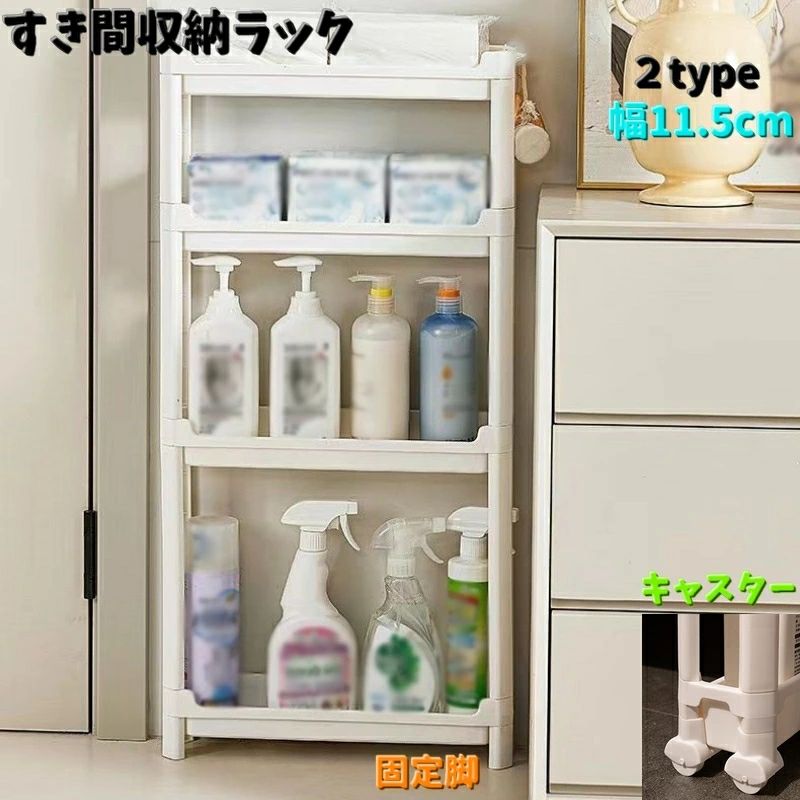 【3点15%offクーポン配布中！ すき間収納ラック 幅11.5cm 3段 4段 隙間収納ラック バスルーム収納 省ス..