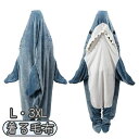 【全商品期間限定10%OFF】 着る毛布 寝袋 サメ 鮫 シャーク ブランケット 大人用 全身 着ぐるみ 寝巻 パジャマ 防寒対策 部屋着 かわいい 毛布 暖かい