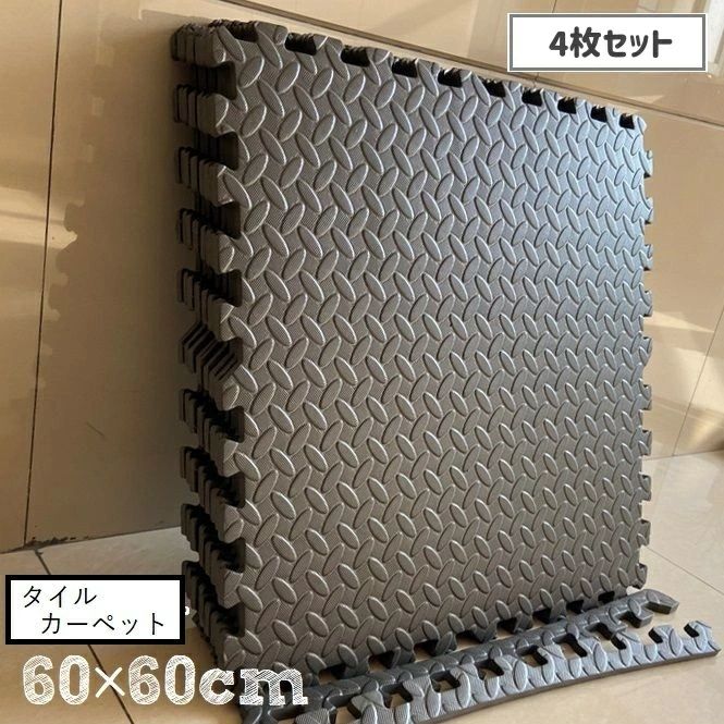 【3点15%offクーポン配布中！ タイルカーペット 4枚セット ジョイントマット プレイマット 大判 クッシ..