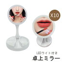 【P10倍+最大2,000円OFFクーポン配布】 卓上ミラー 卓上鏡 LEDライト付き 照明付き 折りたたみ 両面鏡 10倍 等倍 丸型 コンパクト 小型 小さい 角度調整可能 メイク スキンケア 化粧 便利 ホワイト 白