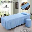 【楽天スーパーSALE10%OFF】 エステベッドカバー フリル付き 呼吸穴付き ベッドスカート ボックスシーツ 業務用 施術ベッド用 診察台用 ベッドシーツ ホテル サロン用-ss