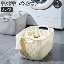 【P10倍ポイント】 ランドリーバスケット 洗濯かご 洗濯物入れ 脱衣かご 持ち手付き メッシュ 洗濯カゴ プラスチック ニット調 ランドリーボックス おしゃれ かわいい 通気性 四角 スクエア 脱衣所 おもちゃ ぬいぐるみ 整理 収納