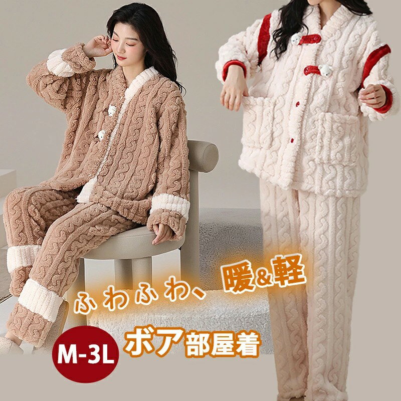 ルームウェア 冬用 レディース ふわふわ もこもこ 冬 暖かい 肉厚 厚手 パジャマ ボア 部屋着 ホームウェア セットアップ 長袖 ルームウェア 上下セット ...