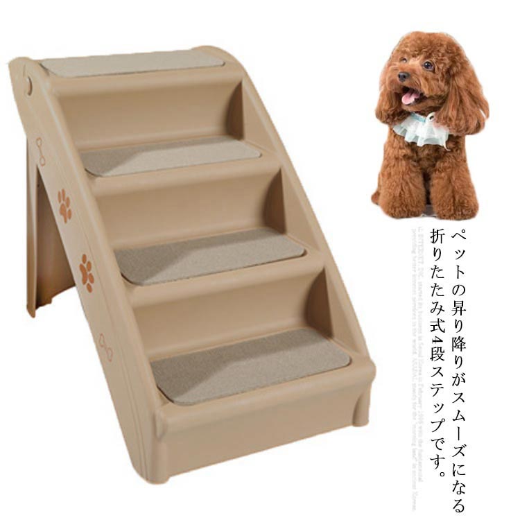 【3点15%offクーポン配布中！ ドッグステップ 犬用ステップ 4段 折りたたみ式 ペット用階段 犬用階段 ..