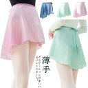 【3点15%offクーポン配布中! シフォン スカート ショート丈 グラデーション ラップスカート ダンス レッス 練習着 バレエ スカート ダンス衣装 巻きスカート