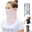 【P10倍+最大2,000円OFFクーポン配布】レディース フェイスカバー 日よけ UVカット メンズ uvマスク 2枚セット グッズ ネックガード 穴付き フ...
