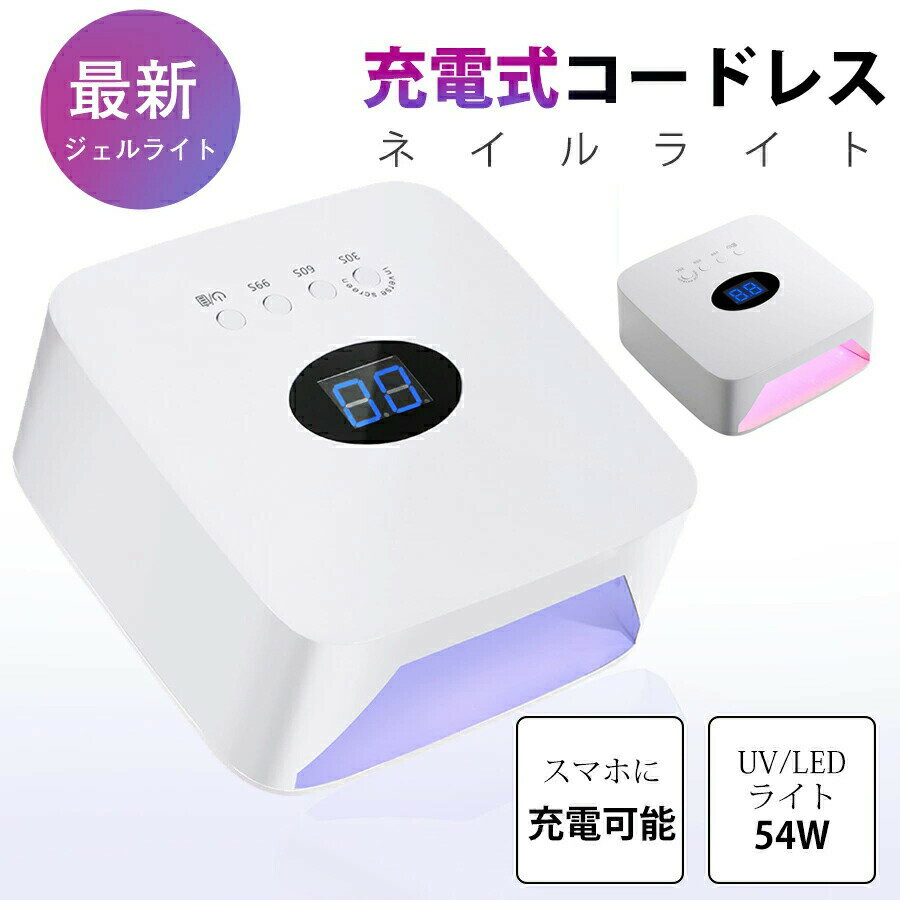 【UV LED二重光源のレジン ライト】のledライト ネイルは、最新のUV LED二重光源を備えており、波長(365nm+405nm)で、自然光と比較して指甲、皮膚、目をより良く保護し、快適なハンド/フットネイル体験を提供します。【三段階のタイマーとLCDスクリーン】uvライト ネイルは、30秒、60秒、99秒の3つの異なるタイマーをサポートしており、お好みに応じて選択することができます。軽くタップするだけで、ネイル ledライトに備えられたLCDスクリーンが残り時間を一目で表示します。【30個のLEDと赤外線感知】18個のLEDはジェル ネイル ライトの内部に均等に配置されており、範囲内を180°全方位に照射することができます。さらに、硬化 用 uv ライトには赤外線スマート感知システムが搭載されており、自動的に点灯し、消灯します。便利で快適なネイル体験を提供します。【USB充電＆全ジェル対応】ネイル uvライトは、広く普及しているUSB充電ポートの設計を採用しており、パーソナルコンピュータ、ノートパソコン、モバイルバッテリー、USB充電器など、USBポートを備えたさまざまなデバイスから電力を供給することができます。このled ジェルネイル ライトは、ベースジェル、トップジェル、カラージェル、ハードジェル、スカルプチュアジェル、ジュエルジェル、UVレジンなど、ほぼすべてのジェルタイプに適しています。【軽くてポータブル&amp;アフターケア】led ネイル ライトは非常に軽量で持ち運びに便利です。学校、オフィス、家庭、旅行など、さまざまな場面でサロンのような体験ができます。もし、お手元にお届けしたジェルネイルライトに不具合や問題がございましたら、お気軽にご連絡ください。6ヶ月間の100%満足のいく交換サービスをご提供いたします。関連ワード：ネイルライト UV-LED両用ライト LED＆UV ジェルネイルライト ジェルネイル用LED UVライト ライト（54W）硬化のしやすさ ベストバイ ジェルネイル用ライト ジェルネイル乾燥機 プチトル ピュアシャインLED おすすめのジェルネイル用ライト ネイル道具【UV LED二重光源のレジン ライト】のledライト ネイルは、最新のUV LED二重光源を備えており、波長(365nm+405nm)で、自然光と比較して指甲、皮膚、目をより良く保護し、快適なハンド/フットネイル体験を提供します。【三段階のタイマーとLCDスクリーン】uvライト ネイルは、30秒、60秒、99秒の3つの異なるタイマーをサポートしており、お好みに応じて選択することができます。軽くタップするだけで、ネイル ledライトに備えられたLCDスクリーンが残り時間を一目で表示します。【30個のLEDと赤外線感知】18個のLEDはジェル ネイル ライトの内部に均等に配置されており、範囲内を180°全方位に照射することができます。さらに、硬化 用 uv ライトには赤外線スマート感知システムが搭載されており、自動的に点灯し、消灯します。便利で快適なネイル体験を提供します。【USB充電＆全ジェル対応】ネイル uvライトは、広く普及しているUSB充電ポートの設計を採用しており、パーソナルコンピュータ、ノートパソコン、モバイルバッテリー、USB充電器など、USBポートを備えたさまざまなデバイスから電力を供給することができます。このled ジェルネイル ライトは、ベースジェル、トップジェル、カラージェル、ハードジェル、スカルプチュアジェル、ジュエルジェル、UVレジンなど、ほぼすべてのジェルタイプに適しています。【軽くてポータブル&amp;アフターケア】led ネイル ライトは非常に軽量で持ち運びに便利です。学校、オフィス、家庭、旅行など、さまざまな場面でサロンのような体験ができます。もし、お手元にお届けしたジェルネイルライトに不具合や問題がございましたら、お気軽にご連絡ください。6ヶ月間の100%満足のいく交換サービスをご提供いたします。関連ワード：ネイルライト UV-LED両用ライト LED＆UV ジェルネイルライト ジェルネイル用LED UVライト ライト（54W）硬化のしやすさ ベストバイ ジェルネイル用ライト ジェルネイル乾燥機 プチトル ピュアシャインLED おすすめのジェルネイル用ライト ネイル道具