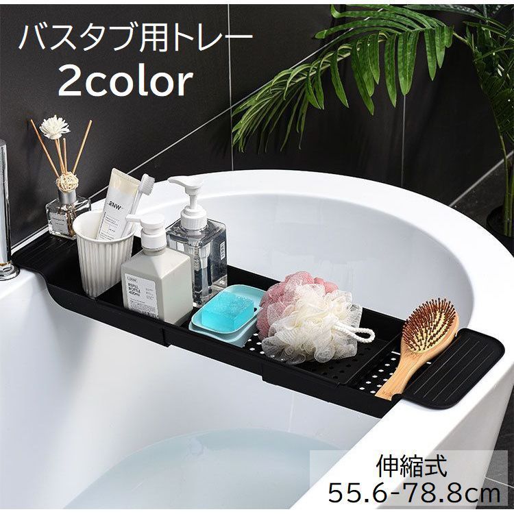 伸縮式 滑り止め付き シンプル おしゃれ バスタブラック 単色 浴室 バスグッズ スマホ置き 黒 無地 バ..