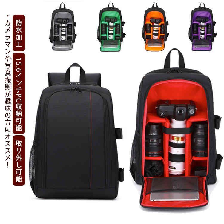 カメラバッグ 多機能 取り外し可能 仕切り カメラリュック 大容量 15.6インチPC収納可能 サイドポケッ..