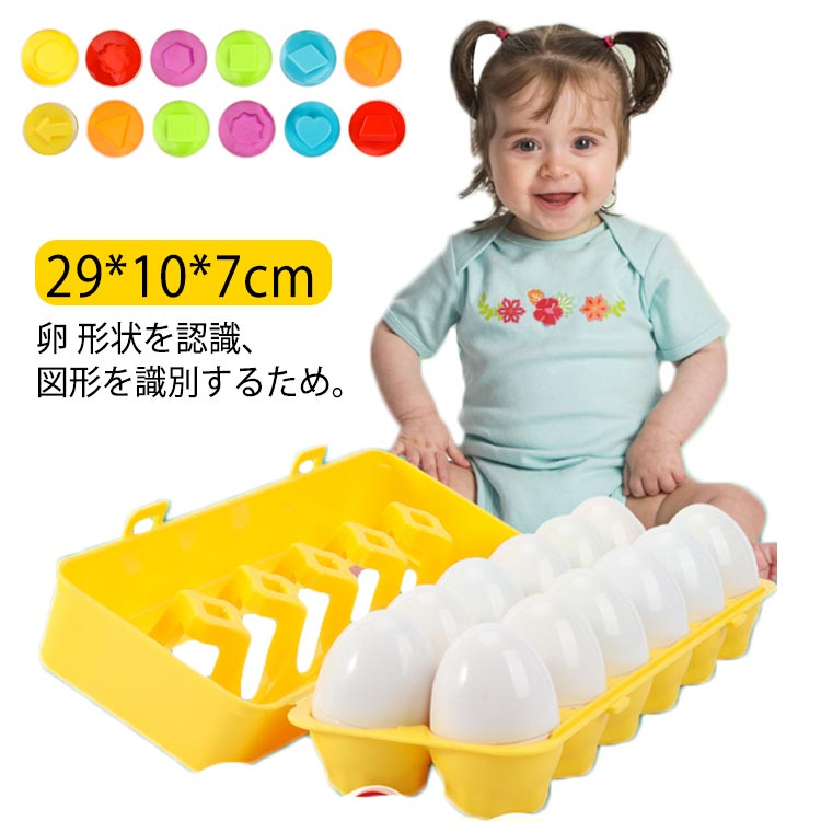 【3点15%offクーポン配布中! 知育玩具 マッチングエッグ 男の子 形合わせ たまご 型はめ 数字 卵 パズル 学習 1歳半 卵おもちゃ マッチングエッグお...