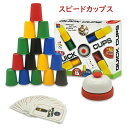 【P10+最大2000OFFクーポンあり】 スピードカップス カップゲーム カードゲーム ボードゲーム 人気ランキング 子供 6歳 テーブルゲーム 卓上ゲーム ...