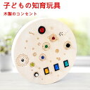 【P10倍+最大2,000円OFFクーポン配布】 LED ライト スイッチ スイッチ おもちゃ ライト スイッチ ビジーボード 開発 おもちゃ ビジーボード 木のおもちゃ 早期開発