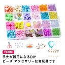 【P10+最大2000OFFクーポンあり】 【送料無料】アクセサリー ビーズ キット ビーズおもちゃ 男の子 アクセサリーキット 24種類 手作り 知育玩具 メ...