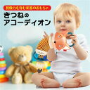 【P10+最大2000OFFクーポンあり】 【送料無料】かわいい プレゼント 1歳半 きつね 幼児 赤ちゃん ベビー キッズ 子供 楽器 アコーディオン 知育玩具 おもちゃ