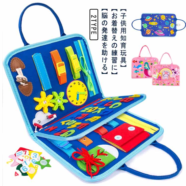 【3点15%offクーポン配布中! 赤ちゃん 幼児 ジッパー ボタン 靴紐結び 入園前練習 お着替え練習に おもちゃビジーボード 知育バッグ モンテッソーリおも...