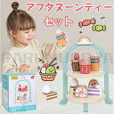 【全商品期間限定10%OFF】 木のおもちゃ アフタヌーンティー セット おままごと ごっこ遊び ティーセット お茶会セット 木製 おもちゃ 知育玩具 女の子 4歳 3歳 2歳 おままごと