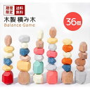 【全商品期間限定10%OFF】 知育玩具 木製パズル バランスゲーム バランスおもちゃ 36個 立体 木のおもちゃ パズル プロック 積み木 色認識 集中力 指先訓練 モンテッソーリ 混色