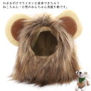 【P10+最大2000OFFクーポンあり】 【送料無料】小型犬 ペット 仮装 変身 ライオン たてがみ コスプレ コスチューム ネコ かわいい 帽子 ライオン かぶりもの 猫 ねこ グッズ