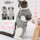 【P10+最大2000OFFクーポンあり】 【送料無料】皮膚保護 介護用品 手術後の傷口保護 避妊手術 コート 傷舐め防止 腹部の傷口保護 大型猫用 中 小 猫...