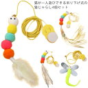 【P10倍ポイント】 キャットおもちゃ 釣り竿 猫おもちゃ 鈴 羽根 ネコ ねこ 猫のおもちゃ 一人遊び 4個セット ねこじゃらし 吊り下げ 猫じゃらし
