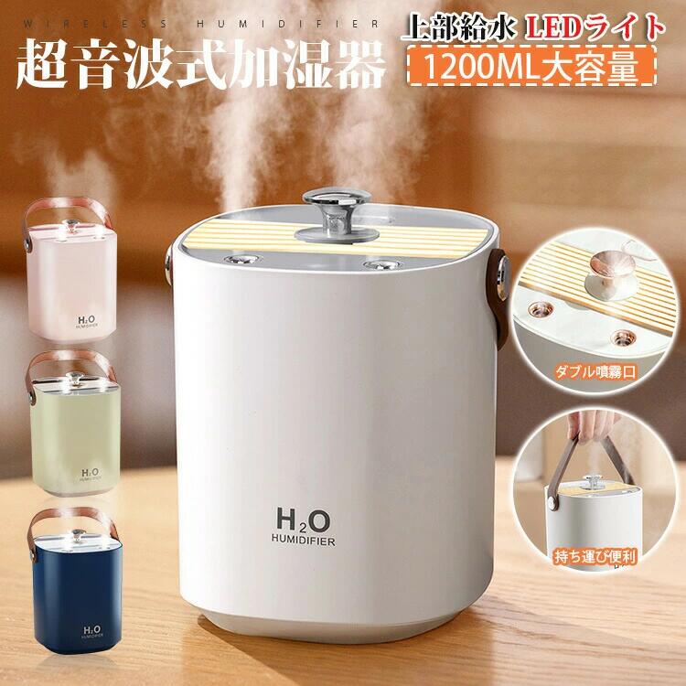 【3点15%offクーポン配布中！ 「春夏人気発売 高品質＆低価格」超音波式加湿器 大容量 加湿器 1200ml U..
