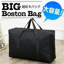 【P10+最大2000OFFクーポンあり】 【送料無料】超大きなバッグ◇ バック ビッグ スポーツ キャンプ 引っ越しバッグ 旅行カバン 折りたたみ 特大ボストンバッグ