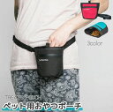 【P10倍+最大2,000円OFFクーポン配布】 ウエストポーチ キャット 猫 ドッグ 犬 ペット お散歩 お出かけ用 トレーニング しつけ 携帯おやつケース トリーツポーチ