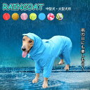 【P10倍+最大2,000円OFFクーポン配布】 防水 撥水 全身 カッパ 雨具 レインポンチョ 犬用 着せやすい レインコート 犬 小型犬 大型犬 中型犬 レ...