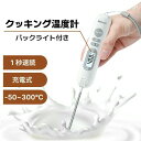 【P10倍ポイント】 クッキング 温度計 充電式 1秒速読 料理用 -50℃〜300℃ デジタル バックライト 自動で電源オフ 摂氏/華氏 ℃/? アラーム 校...