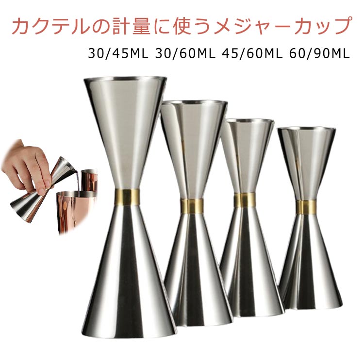 【P10倍+最大2,000円OFFクーポン配布】 シェーカーセット 計量カップ ジガー カクテル 60/90ML 30/60ML..