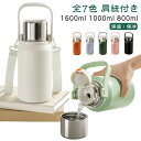 【全商品期間限定10%OFF】 マグボトル ステンレス 大人 子ども かわいい 1500ml 持ち手 保温 800ml 水筒 大容量 真空断熱 保冷 茶こし付き 1000ml