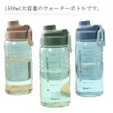 【P10倍+最大2,000円OFFクーポン配布】 高い密封性 軽い 持ち運び ボトル クリアボトル プラスチック 水筒 大容量 1500ml ウォーターボトル 直飲み 水筒